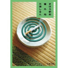 画像をギャラリービューアに読み込む, ＃三浦　しをん　著 ＃まほろ駅前番外地 ﾐｳﾗｼｵﾝ :9784167761028
