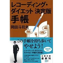 画像をギャラリービューアに読み込む, ＃岡田 斗司夫 ＃レコーディング・ダイエット決定版　手帳 ｵｶﾀﾞﾄｼｵ | Toshio Okada Recording diet definitive notebook :9784167773113
