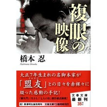 画像をギャラリービューアに読み込む, 複眼の映像　私と黒澤明
