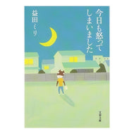 ＃益田　ミリ　著 ＃今日も怒ってしまいました ﾏｽﾀﾞﾐﾘ 文藝春秋 (文春文庫 ま 23-1) : Written by Miri Masuda I got angry today too. :9784167775018