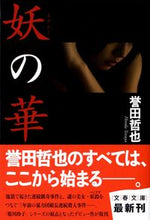 Load image into Gallery viewer, #誉田哲也 #妖の華
