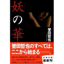 画像をギャラリービューアに読み込む, 妖の華
