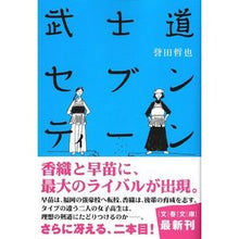 画像をギャラリービューアに読み込む, 武士道セブンティーン
