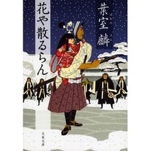画像をギャラリービューアに読み込む, 花や散るらん Rin Hamuro
