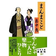 Load image into Gallery viewer, ＃畠中　恵　著 ＃まんまこと ﾊﾀｹﾅｶﾒｸﾞﾐ 文藝春秋 (文春文庫) まんまことシリーズ 1 (文春文庫 は 37-1) : Written by Megumi Hatanaka Honestly :9784167783013
