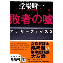 画像をギャラリービューアに読み込む, ＃堂場　瞬一　著 ＃敗者の嘘　アナザーフェイス　　　２ ﾄﾞｳﾊﾞｼﾕﾝｲﾁ 文藝春秋 敗者の嘘 アナザーフェイス 2 (文春文庫 と 24-2) : Written by Shunichi Doba Loser's Lie Another Face 2 :9784167787028
