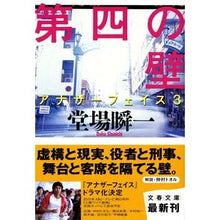 画像をギャラリービューアに読み込む, ＃堂場　瞬一　著 ＃第四の壁　アナザーフェイス　　　３ ﾄﾞｳﾊﾞｼﾕﾝｲﾁ 文藝春秋 第四の壁 アナザーフェイス 3 (文春文庫 24-3) : Written by Shunichi Doba Fourth Wall Another Face 3 :9784167787035

