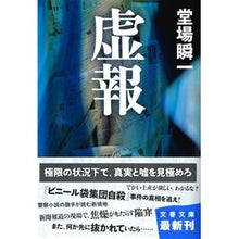 画像をギャラリービューアに読み込む, ＃堂場　瞬一　著 ＃虚報 ﾄﾞｳﾊﾞｼﾕﾝｲﾁ 文藝春秋 (文春文庫 と 24-4) : Written by Shunichi Doba Misinformation :9784167787042
