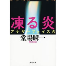 画像をギャラリービューアに読み込む, 凍る炎　アナザーフェイス　　　５
