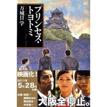 画像をギャラリービューアに読み込む, ＃万城目　学　著 ＃プリンセス・トヨトミ ﾏｷﾒﾏﾅﾌﾞ 文藝春秋 (文春文庫 ま 24-2) : Written by Manabu Manjome princess toyotomi :9784167788025
