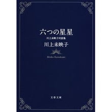Load image into Gallery viewer, ＃川上　未映子　著 ＃六つの星星　川上未映子対話集 ｶﾜｶﾐﾐｴｺ 文藝春秋 六つの星星 川上未映子対話集 (文春文庫 か 51-3) : Written by Mieko Kawakami Six Stars Mieko Kawakami Dialogue Co : Written by Mieko Kawakami Six  :9784167791032
