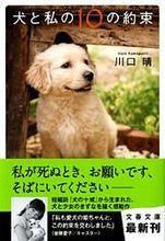 画像をギャラリービューアに読み込む, 犬と私の１０の約束 川口　晴　著 ｶﾜｸﾞﾁﾊﾚ 文藝春秋 文藝春秋 :9784167793012
