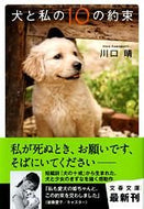 犬と私の１０の約束 川口　晴　著 ｶﾜｸﾞﾁﾊﾚ 文藝春秋 文藝春秋 :9784167793012