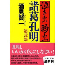 画像をギャラリービューアに読み込む, 泣き虫弱虫諸葛孔明　　　２ Kenichi Sakemi
