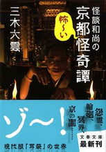 画像をギャラリービューアに読み込む, #三木大雲 #怪談和尚の京都怪奇譚
