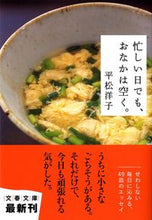画像をギャラリービューアに読み込む, #平松洋子 #忙しい日でも、おなかは空く。

