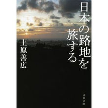 画像をギャラリービューアに読み込む, 日本の路地を旅する Yoshihiro Uehara Traveling through the alleys of Japan
