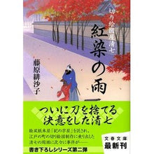 画像をギャラリービューアに読み込む, 紅染の雨　切り絵図屋清七
