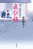 #藤原緋沙子 #飛び梅切り絵図屋清七# 9784167810030 :9784167810030