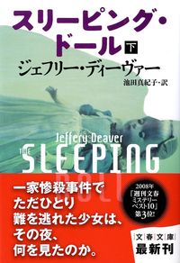 #Ｊ．ディーヴァー #スリーピング・ドール下