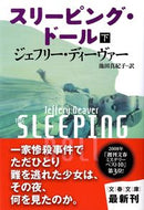#Ｊ．ディーヴァー #スリーピング・ドール下