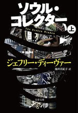 画像をギャラリービューアに読み込む, #Ｊ．ディーヴァー #ソウル・コレクター上 :9784167812119
