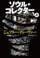 #Ｊ．ディーヴァー #ソウル・コレクター上 :9784167812119