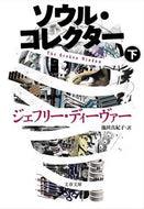 #Ｊ．ディーヴァー #ソウル・コレクター下