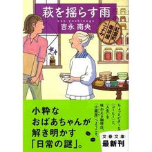 画像をギャラリービューアに読み込む, 萩を揺らす雨　紅雲町珈琲屋こよみ Nao Yoshinaga Rain shaking the clover at Koyomi Kouncho Coffee Shop
