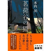 画像をギャラリービューアに読み込む, ＃木内 昇 ＃茗荷谷の猫 ｷｳﾁﾉﾎﾞﾘ | Noboru Kiuchi :9784167820015
