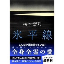 画像をギャラリービューアに読み込む, ＃桜木　紫乃　著 ＃氷平線 ｻｸﾗｷﾞｼﾉ 文藝春秋 (文春文庫 さ 56-1) : Written by Shino Sakuragi ice horizon :9784167836016
