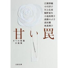 画像をギャラリービューアに読み込む, ＃江國 香織 他著 ＃甘い罠　８つの短篇小説集 ｴｸﾆｶｵﾘ :9784167838041
