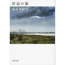 画像をギャラリービューアに読み込む, 岸辺の旅
