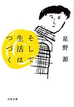 画像をギャラリービューアに読み込む, #星野源 #そして生活はつづく :9784167838386
