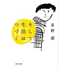 画像をギャラリービューアに読み込む, そして生活はつづく Gen Hoshino
