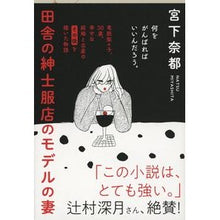 画像をギャラリービューアに読み込む, ＃宮下　奈都　著 ＃田舎の紳士服店のモデルの妻 ﾐﾔｼﾀﾅﾂ --- (文春文庫 み 43-1) : Written by Natsu Miyashita Wife of a model in a country men's clothing store :9784167838584
