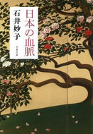 #石井妙子 #日本の血脈