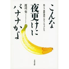 画像をギャラリービューアに読み込む, こんな夜更けにバナナかよ　筋ジス・鹿野靖
