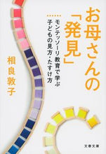 Load image into Gallery viewer, #相良敦子 #お母さんの「発見」モンテッソーリ教育で# 9784167838720
