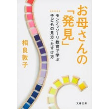 画像をギャラリービューアに読み込む, お母さんの「発見」　モンテッソーリ教育で
