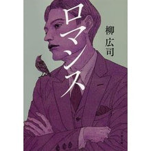 画像をギャラリービューアに読み込む, ロマンス Koji Yanagi
