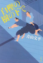画像をギャラリービューアに読み込む, 白樫の樹の下で 青山　文平　著 ｱｵﾔﾏﾌﾞﾝﾍﾟｲ 文藝春秋 :9784167838911

