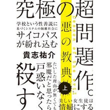 画像をギャラリービューアに読み込む, 悪の教典　上 Yusuke Kishi
