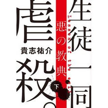 画像をギャラリービューアに読み込む, 悪の教典　下 Yusuke Kishi
