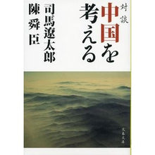 画像をギャラリービューアに読み込む, ＃司馬　遼太郎　著 ＃対談　中国を考える　新装版 ｼﾊﾞﾘﾖｳﾀﾛｳ 文藝春秋 新装版 対談 中国を考える (文春文庫) (文春文庫 し 1-137) : Written by Ryotaro Shiba Dialogue: Thinking about Chin : Written by Ryotaro Shiba Dialo :9784167855017
