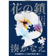 ＃湊　かなえ　著 ＃花の鎖 ﾐﾅﾄｶﾅｴ 文藝春秋 (文春文庫 み 44-1) : Written by Kanae Minato flower chain :9784167860011