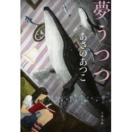 ＃あさの　あつこ　著 ＃夢うつつ ｱｻﾉｱﾂｺ 文藝春秋 (文春文庫 あ 43-13) : Written by Atsuko Asano dreaming :9784167900052