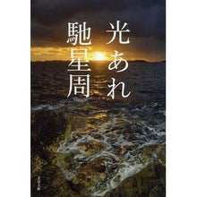 画像をギャラリービューアに読み込む, 光あれ Seishu Hase

