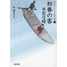 画像をギャラリービューアに読み込む, ＃平岩　弓枝　著 ＃初春の客　御宿かわせみ傑作選　　　１ ﾋﾗｲﾜﾕﾐｴ :9784167900304
