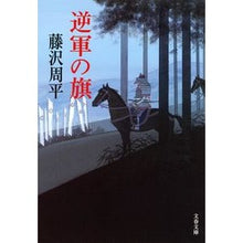 画像をギャラリービューアに読み込む, ＃藤沢　周平　著 ＃逆軍の旗　新装版 ﾌｼﾞｻﾜｼﾕｳﾍｲ :9784167900328
